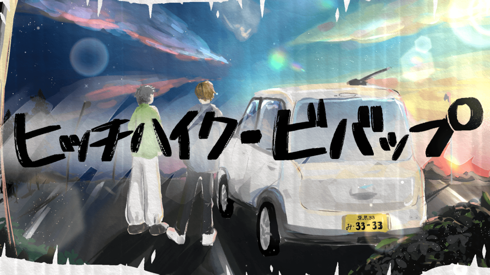 【ヒッチハイク・ビバッブ】