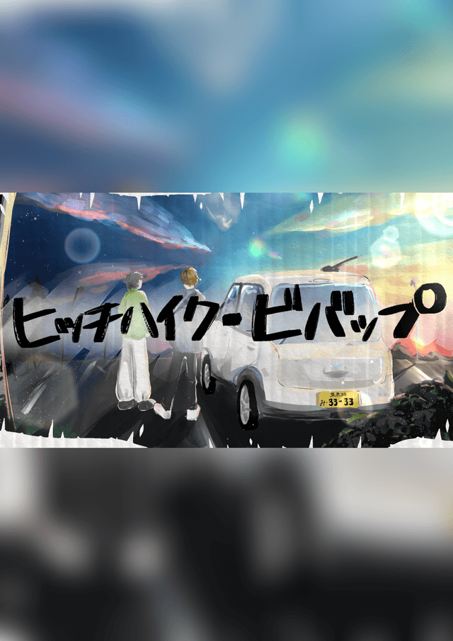 【ヒッチハイク・ビバッブ】