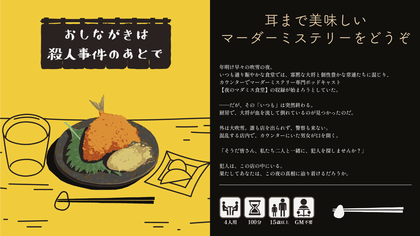 おしながきは殺人事件のあとで