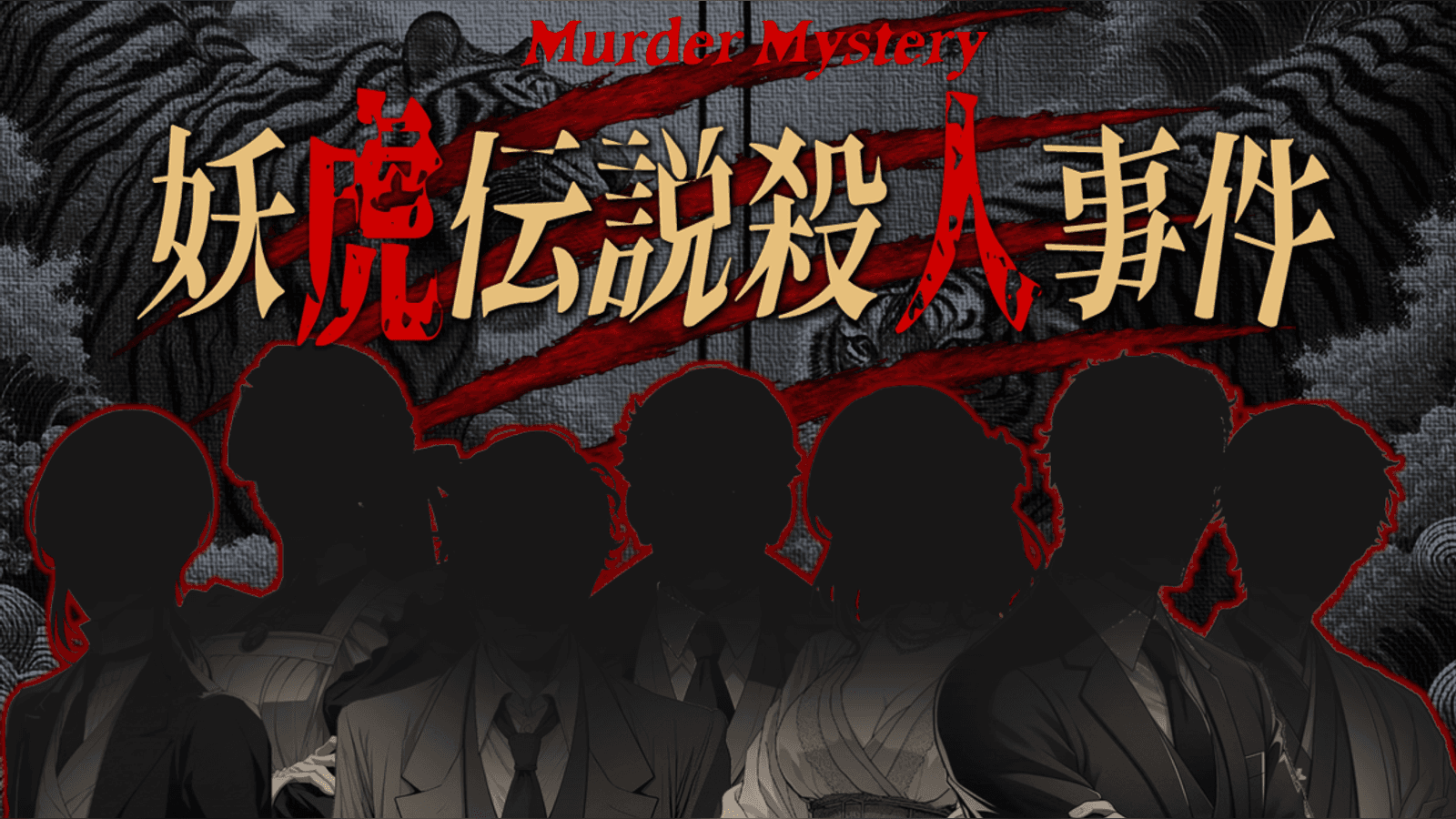 妖虎伝説殺人事件