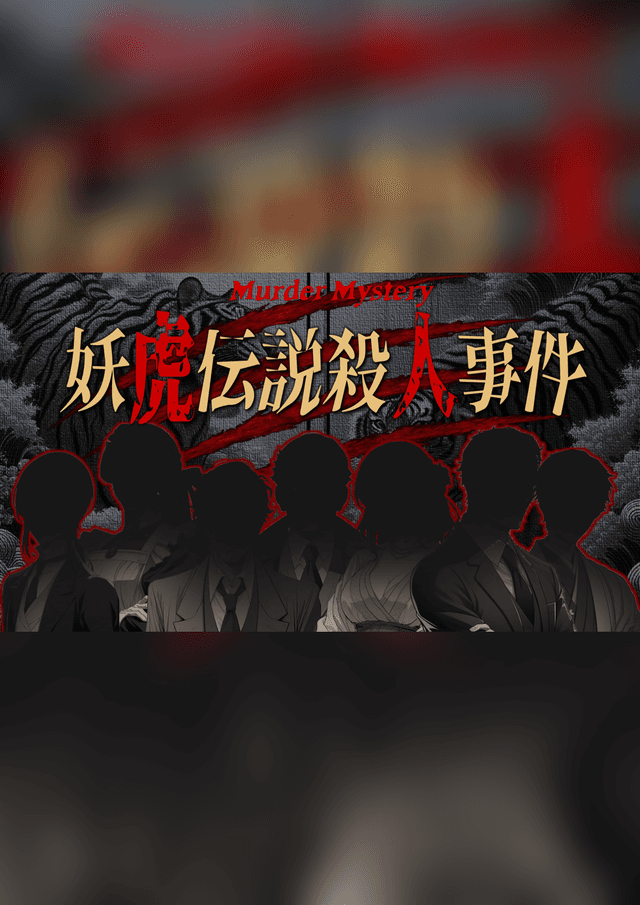 妖虎伝説殺人事件