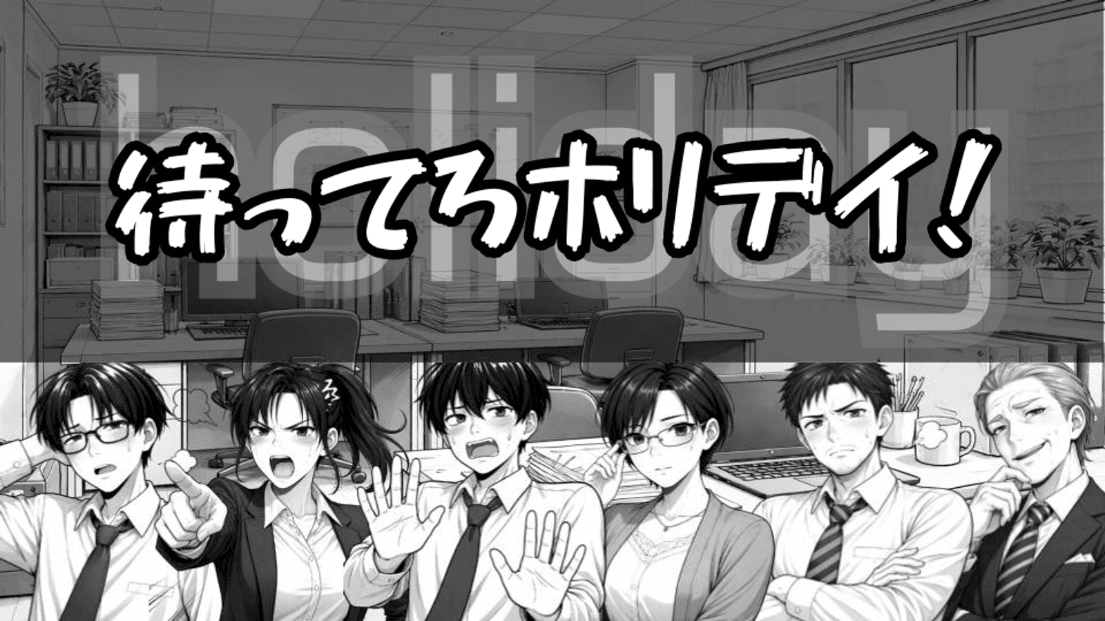 待ってろホリデイ！