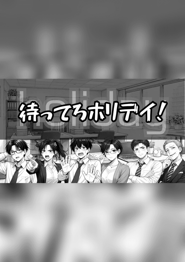 待ってろホリデイ！