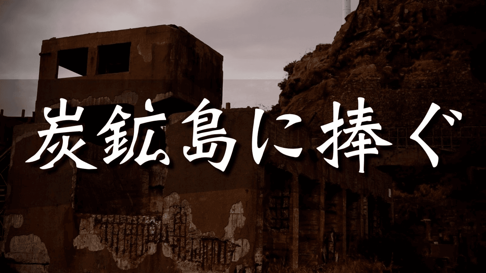炭鉱島に捧ぐ