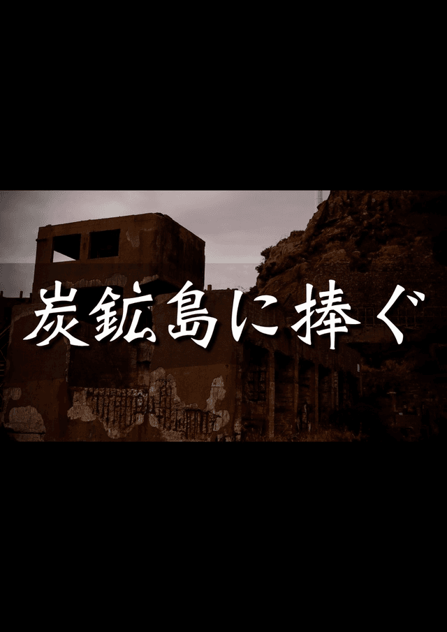 炭鉱島に捧ぐ
