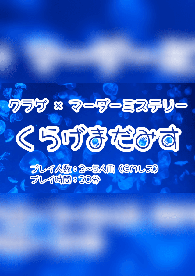 くらげまだみす