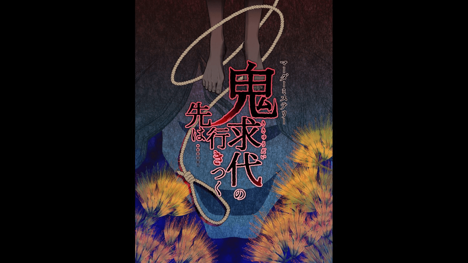 鬼求代の行きつく先は……