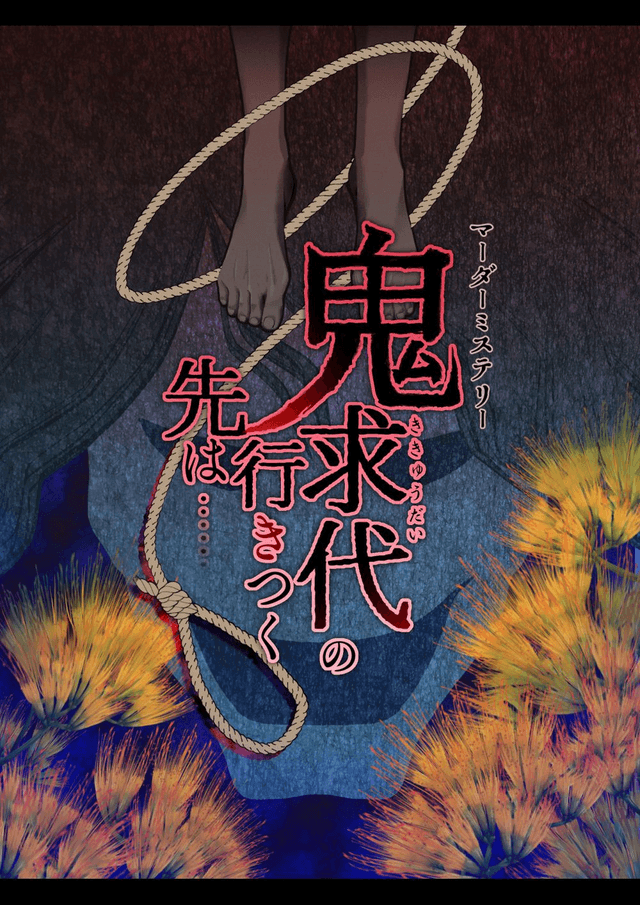 鬼求代の行きつく先は……