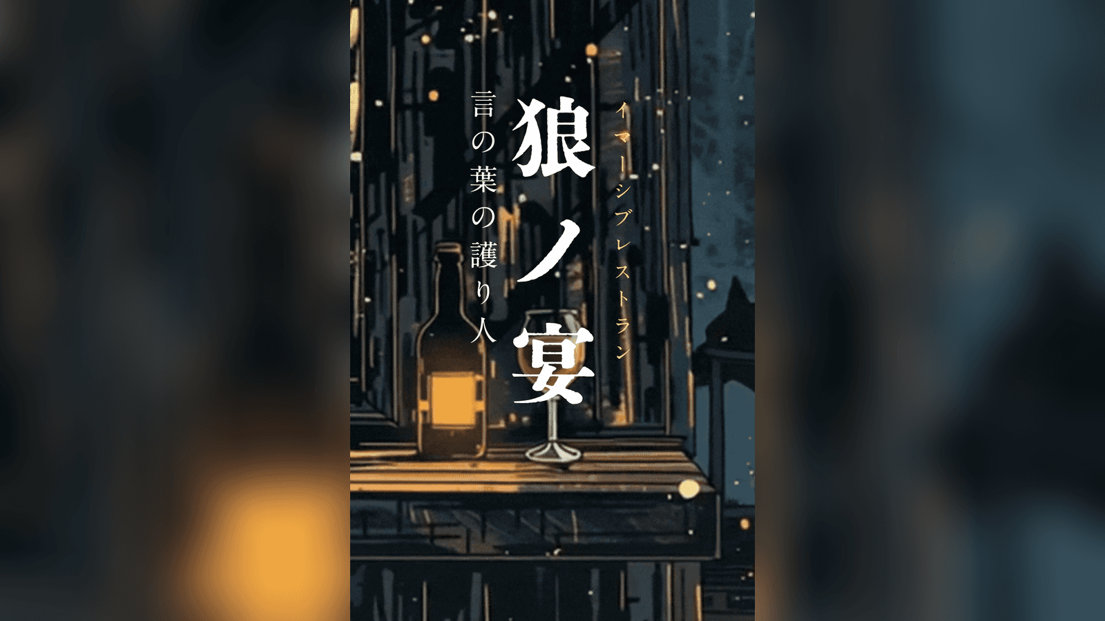 狼ノ宴 言の葉の護り人