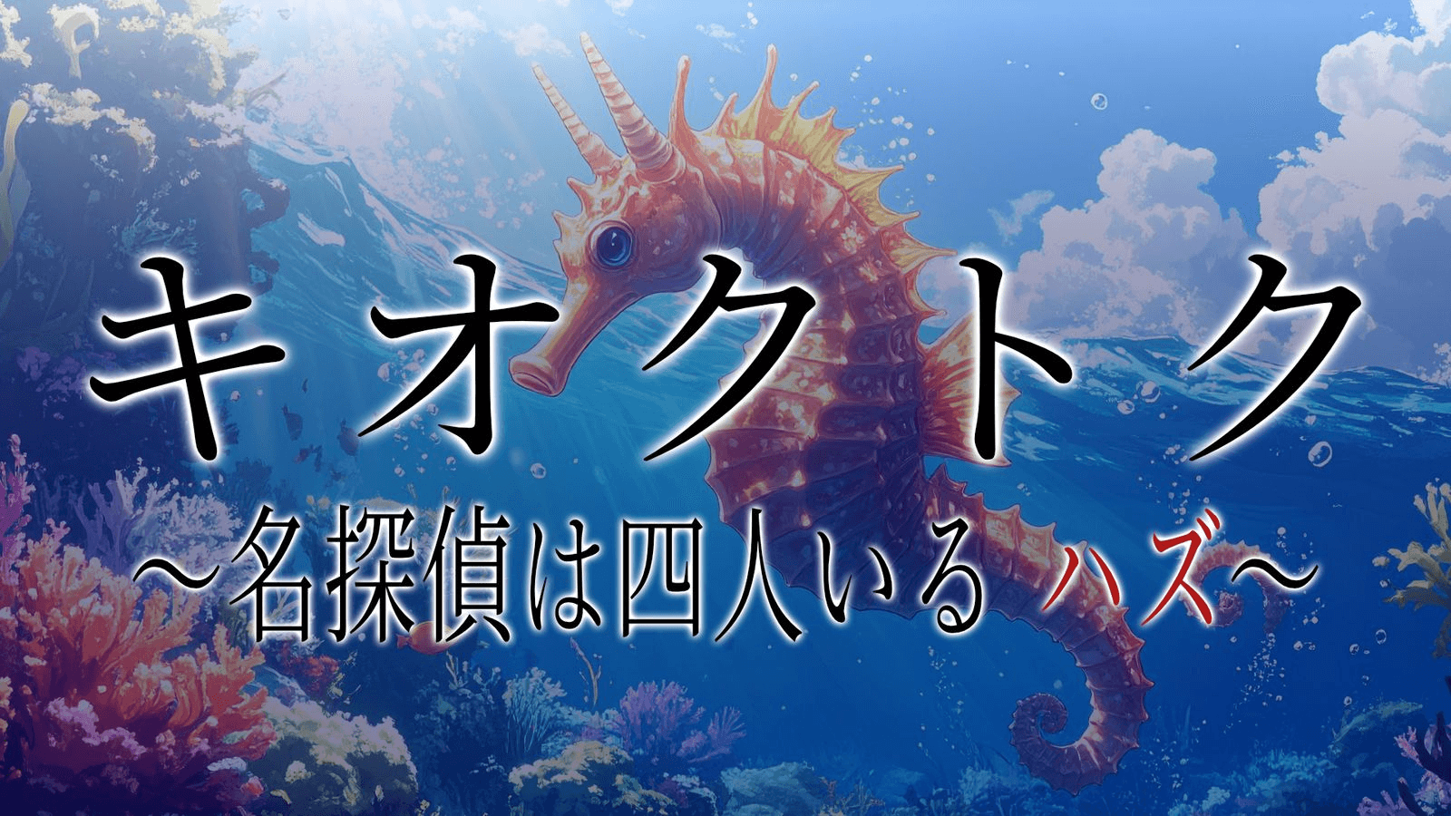 キオクトク ～名探偵は四人いる ハズ～