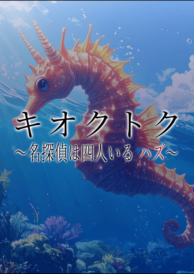 キオクトク ～名探偵は四人いる ハズ～