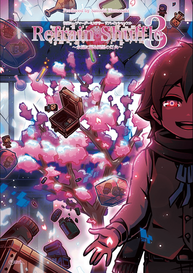 リフレインシャッフル３〜永遠に眠る純黒の灯火〜