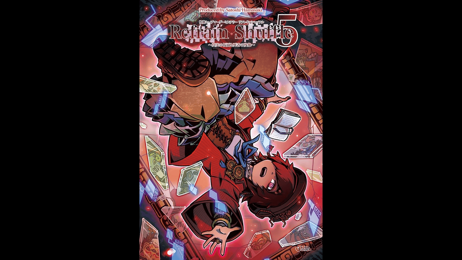 リフレインシャッフル５〜真実の仮面と死者の残像〜