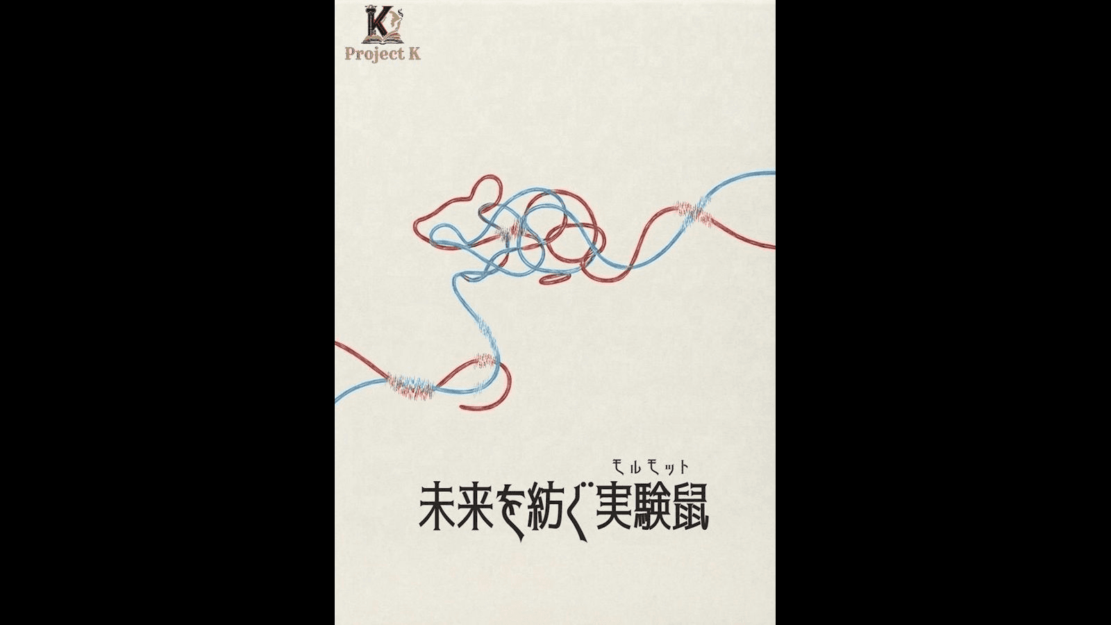 未来を紡ぐ実験鼠