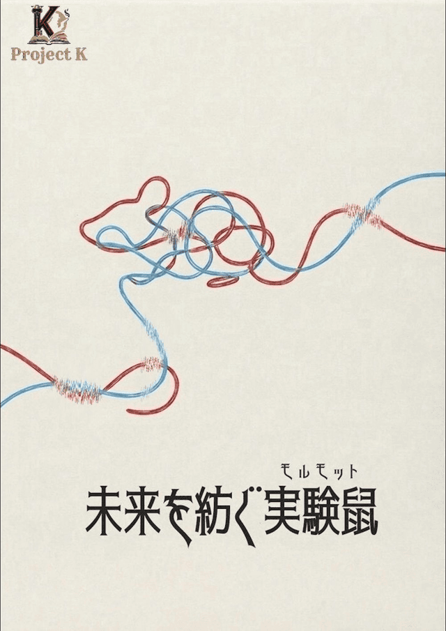 未来を紡ぐ実験鼠