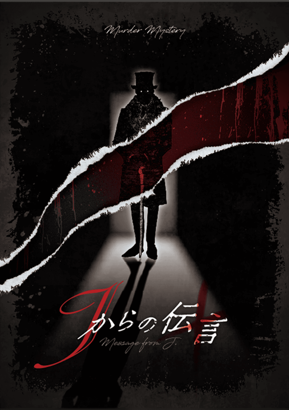 Jからの伝言