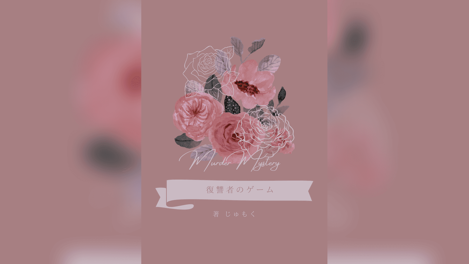 復讐者のゲーム