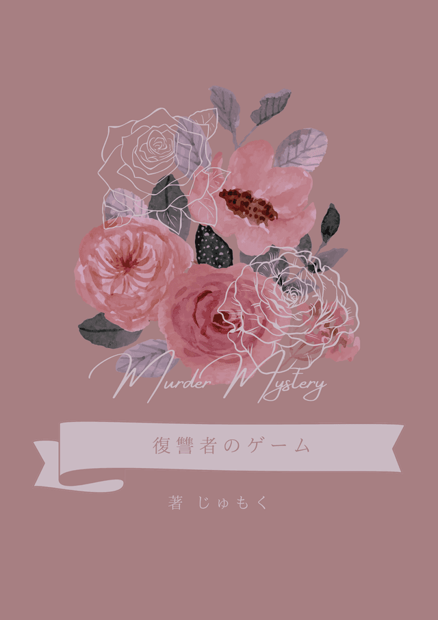 復讐者のゲーム