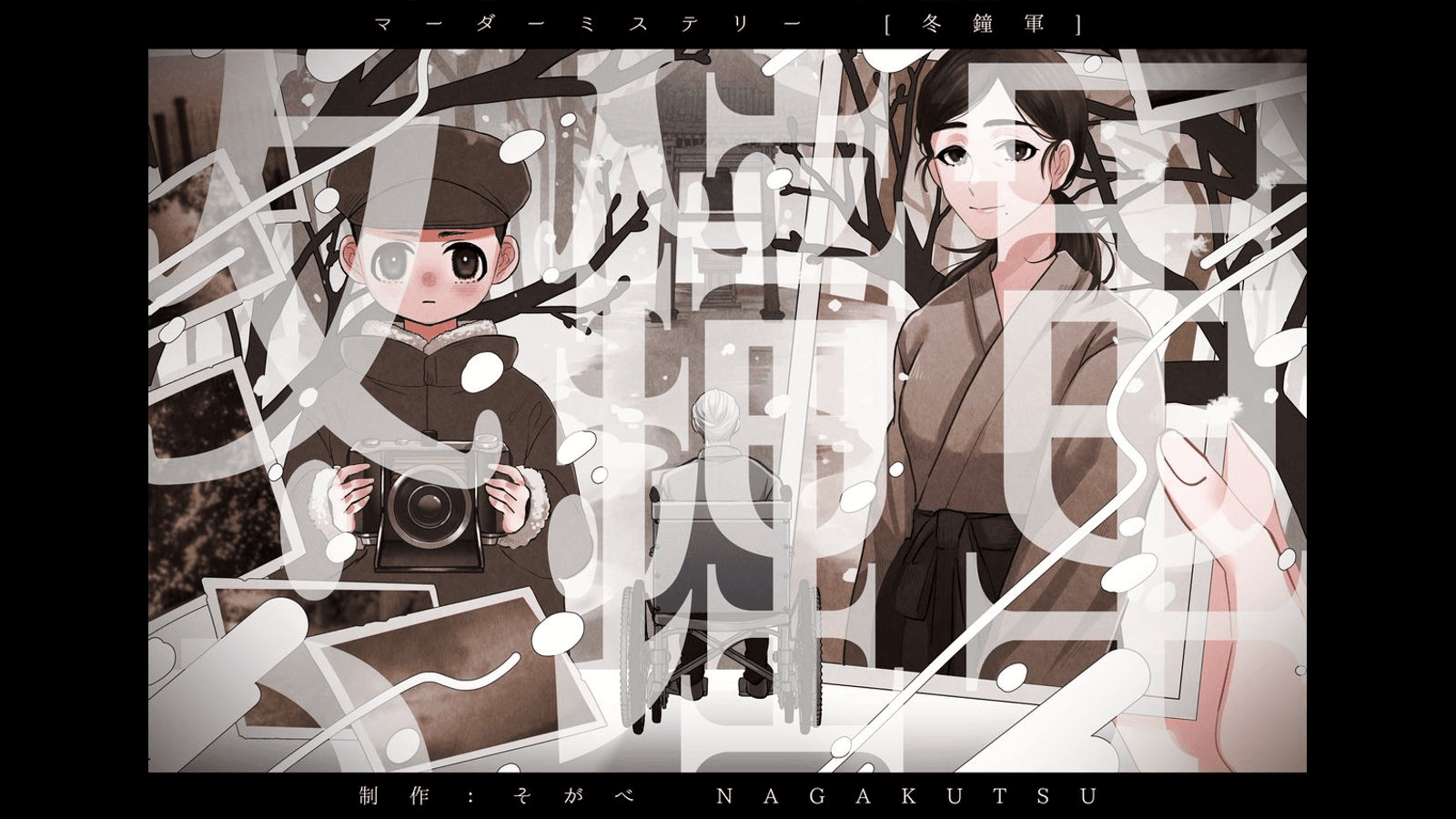 冬鐘軍
