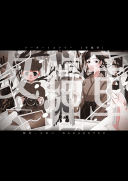 冬鐘軍