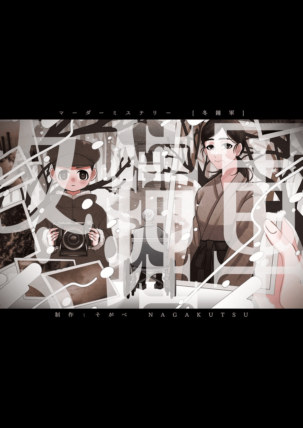 冬鐘軍