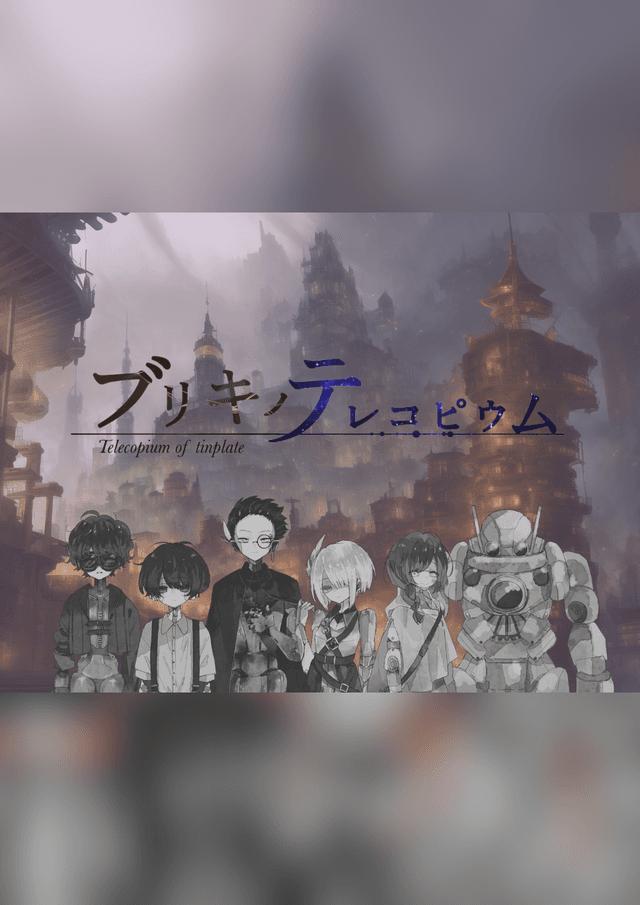 ブリキノテレコピウム