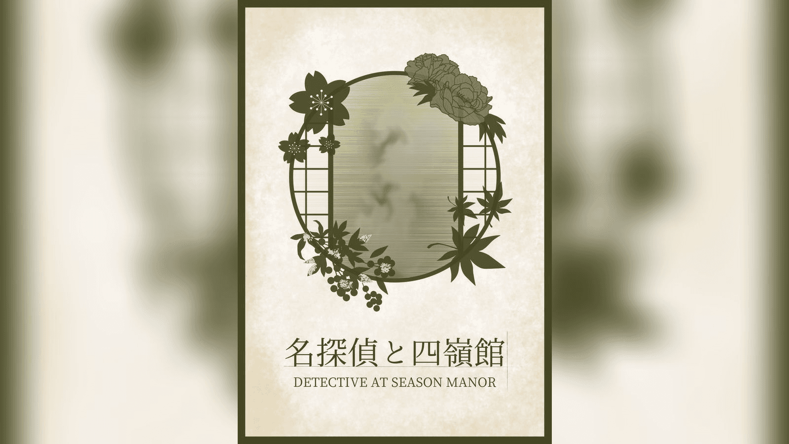 名探偵と四嶺館