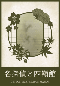 名探偵と四嶺館