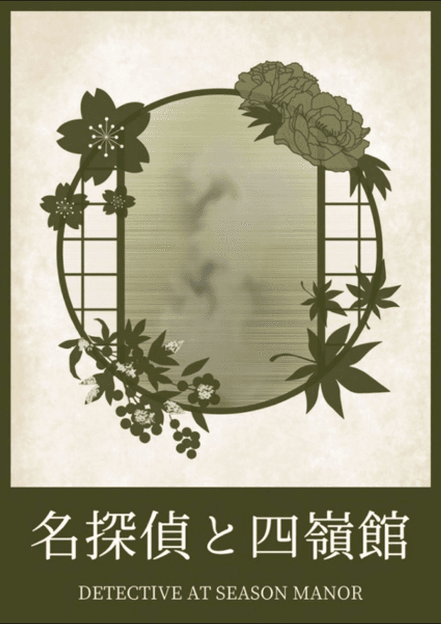 名探偵と四嶺館