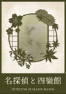 名探偵と四嶺館