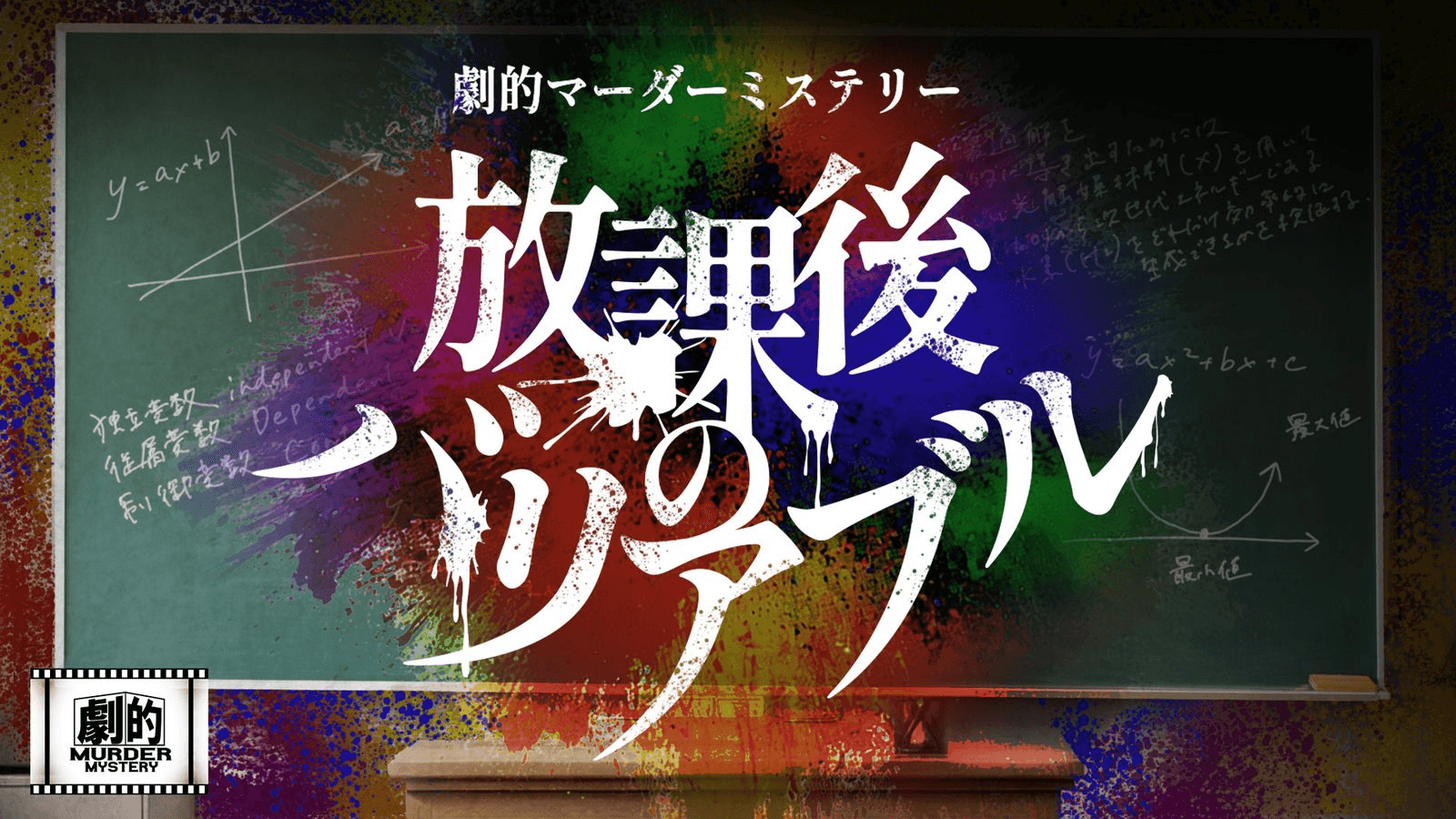 劇的マーダーミステリー「放課後のバリアブル」