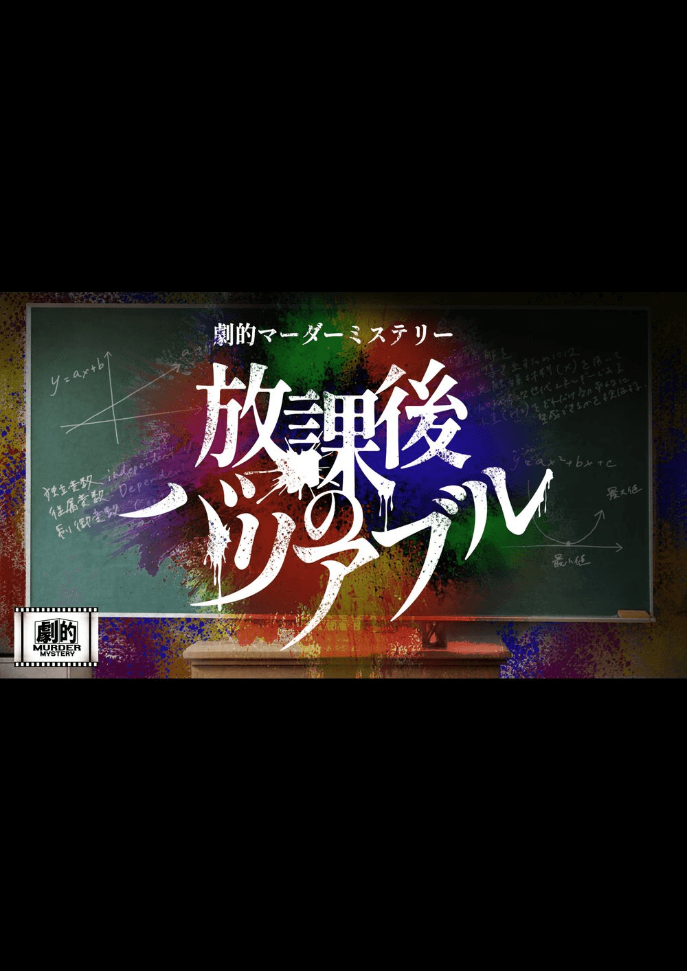劇的マーダーミステリー「放課後のバリアブル」