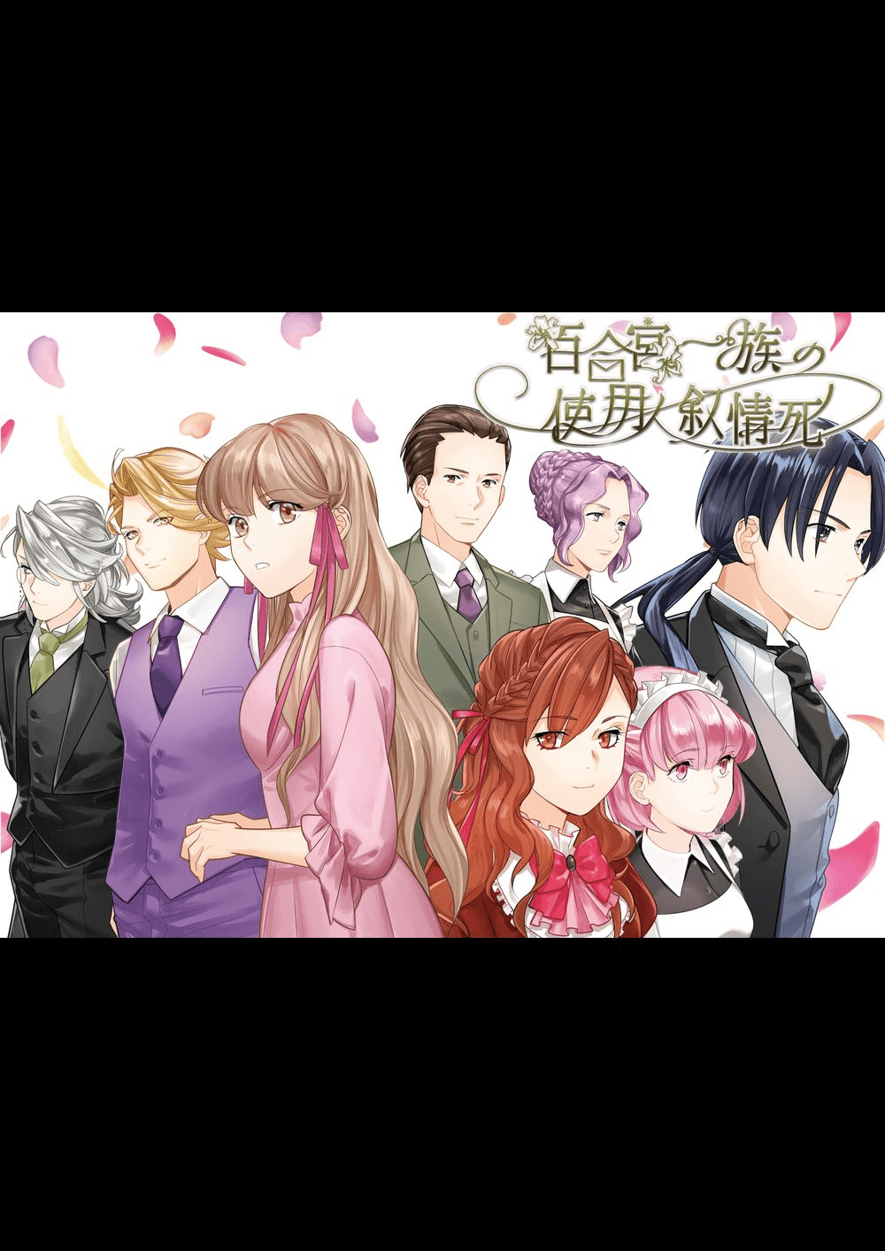 【初】百合宮一族の使用人叙情死【はじめてのマーダーミステリーキャンペーン】