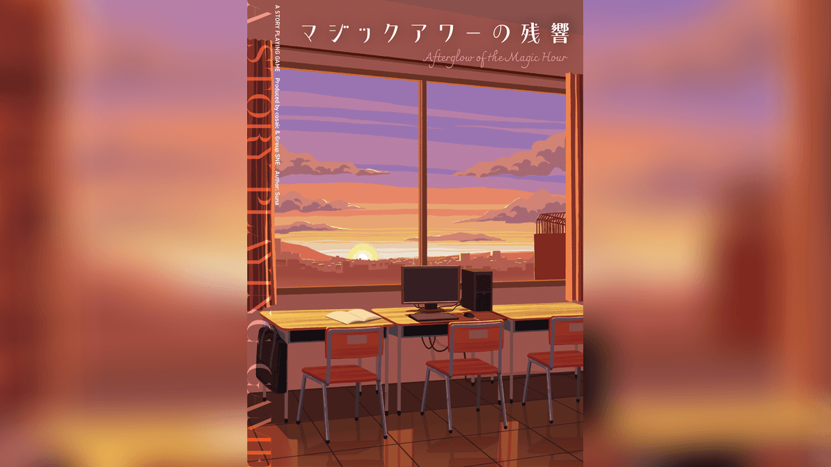 マジックアワーの残響