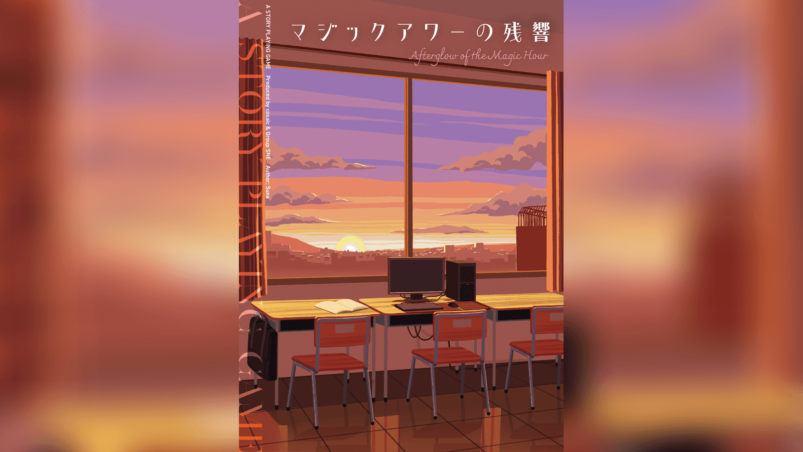 マジックアワーの残響