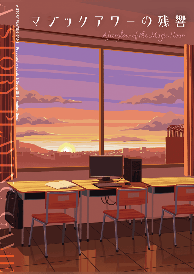 マジックアワーの残響