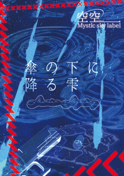 傘の下に降る雫