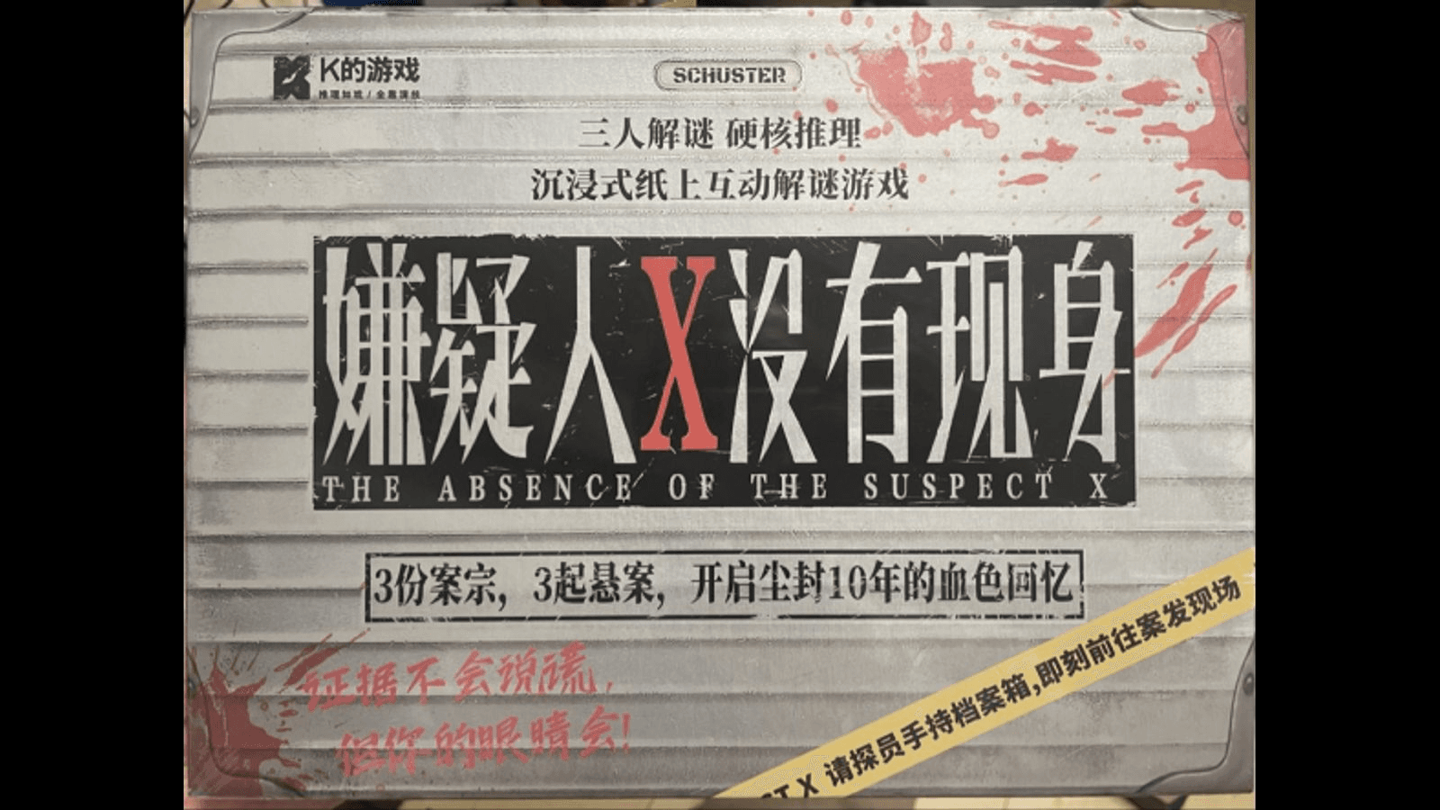 嫌疑人X没有现身(容疑者Xは現れなかった)