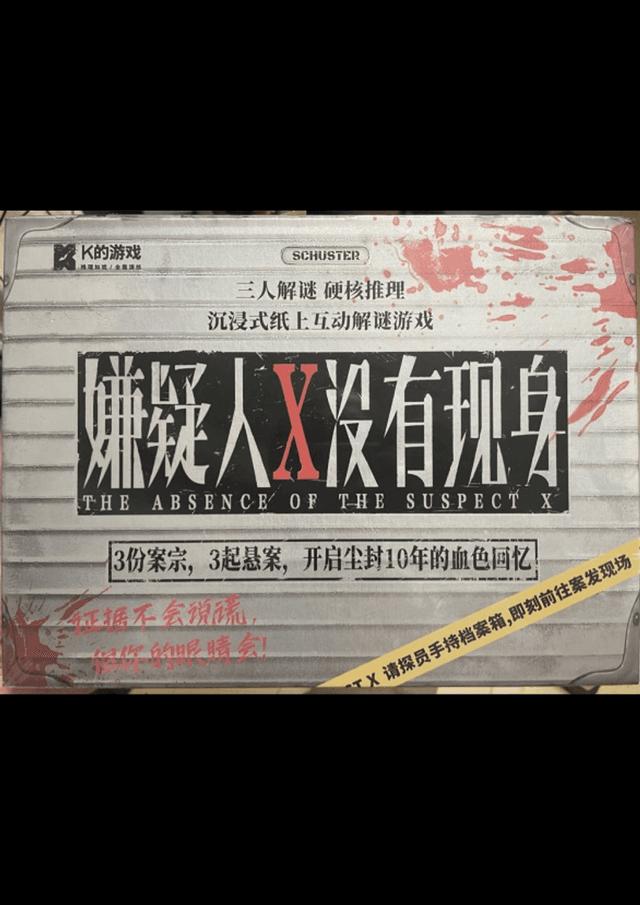 嫌疑人X没有现身(容疑者Xは現れなかった)