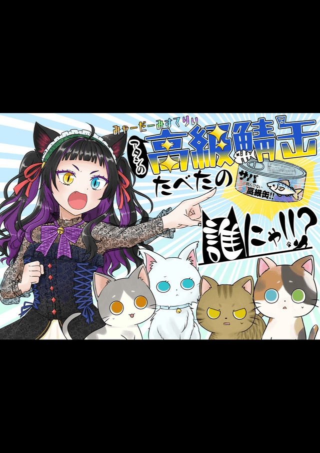 みゃーだーみすてりぃ「アタシの高級鯖缶たべたの誰にゃ!!?」