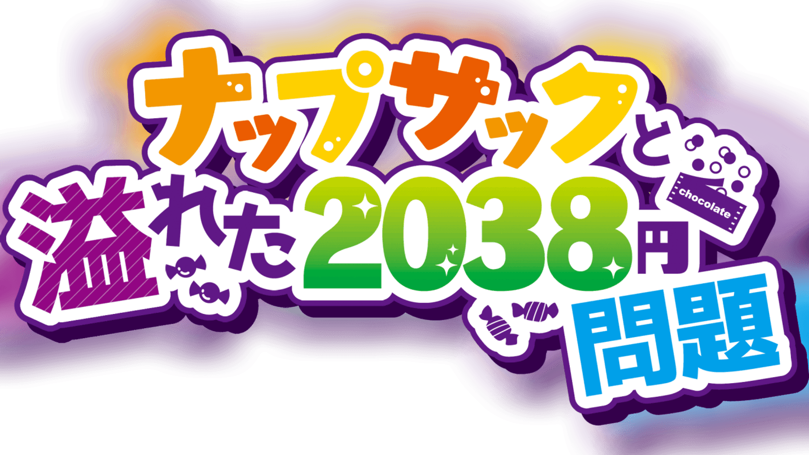 ナップサックと溢れた2038円問題