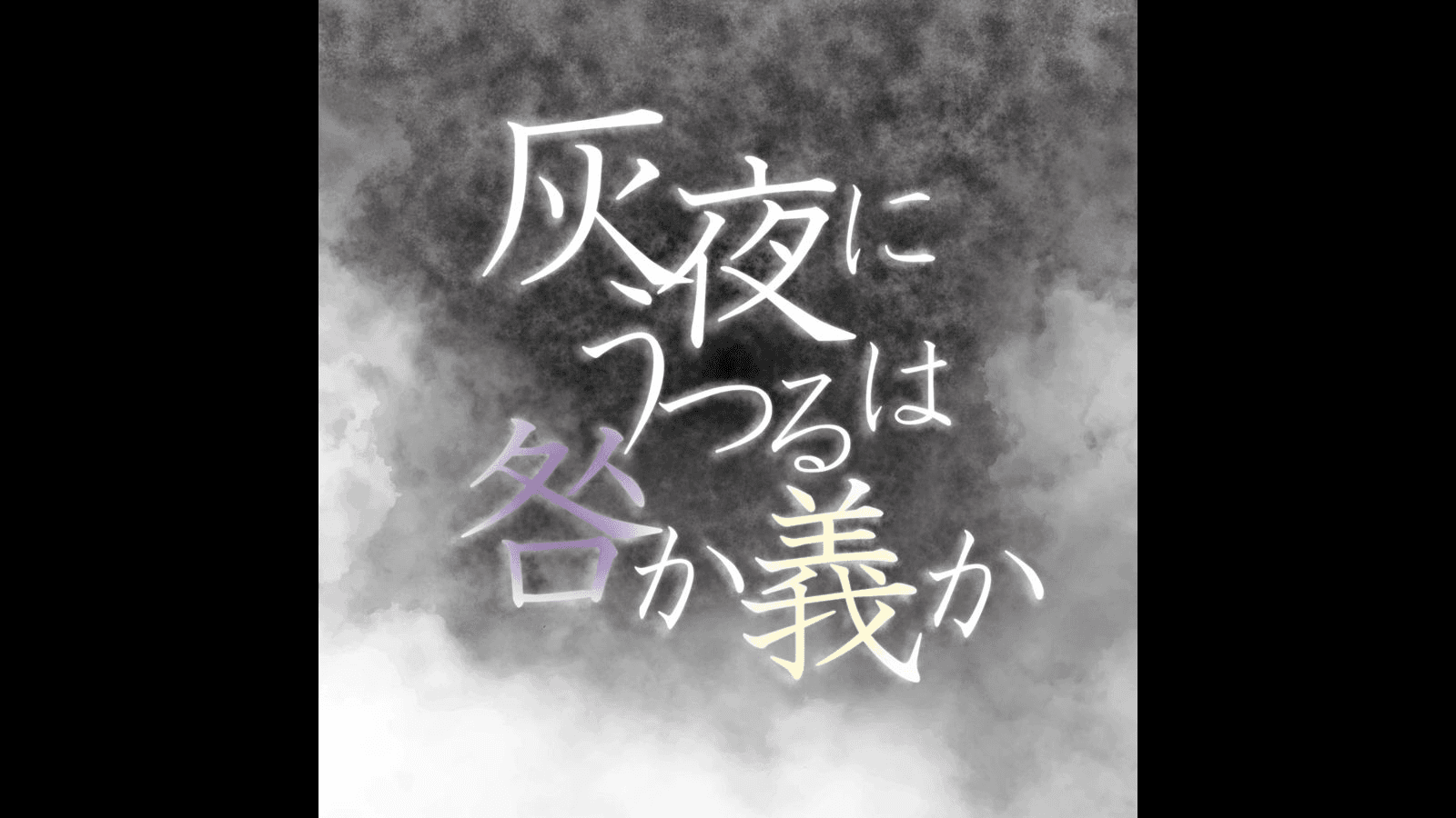 灰夜にうつるは咎か義か