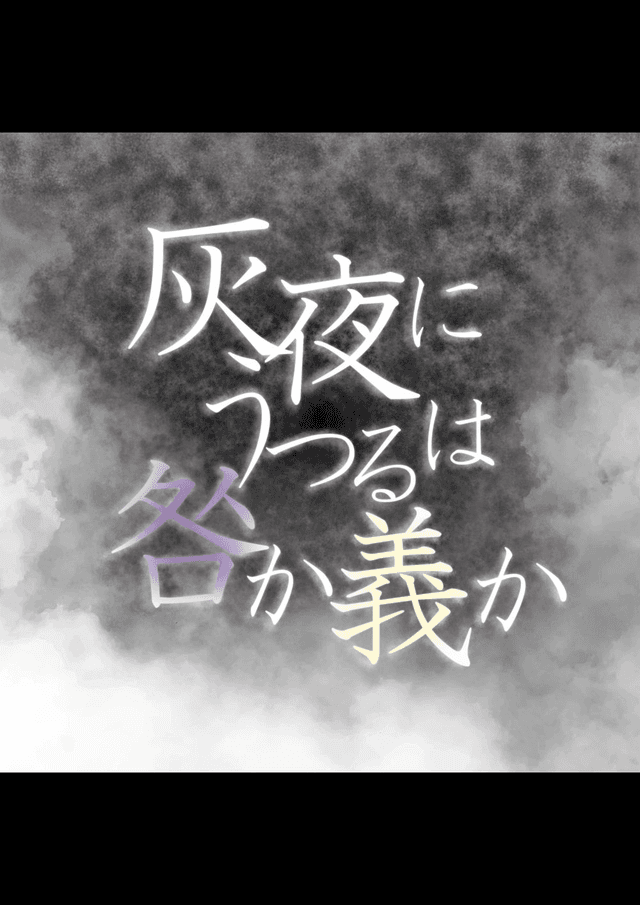 灰夜にうつるは咎か義か