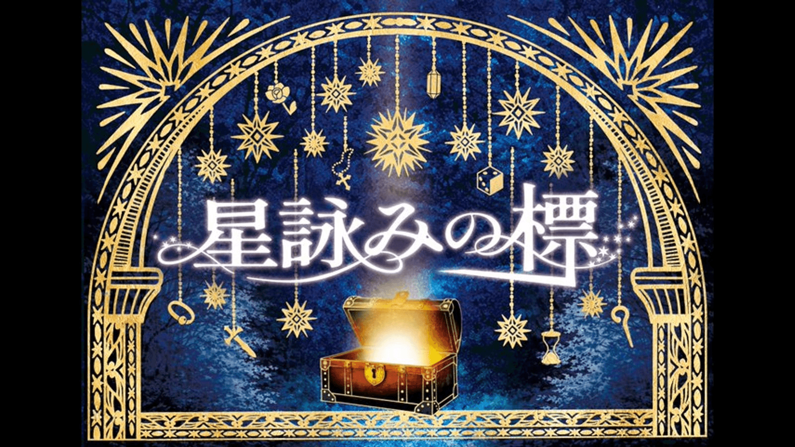 星詠みの標