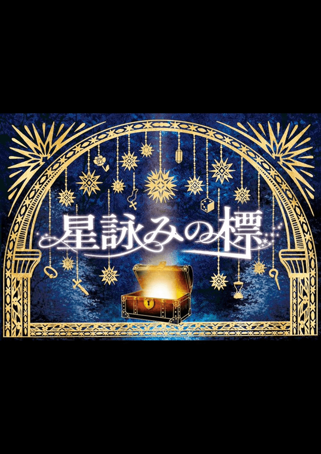 星詠みの標