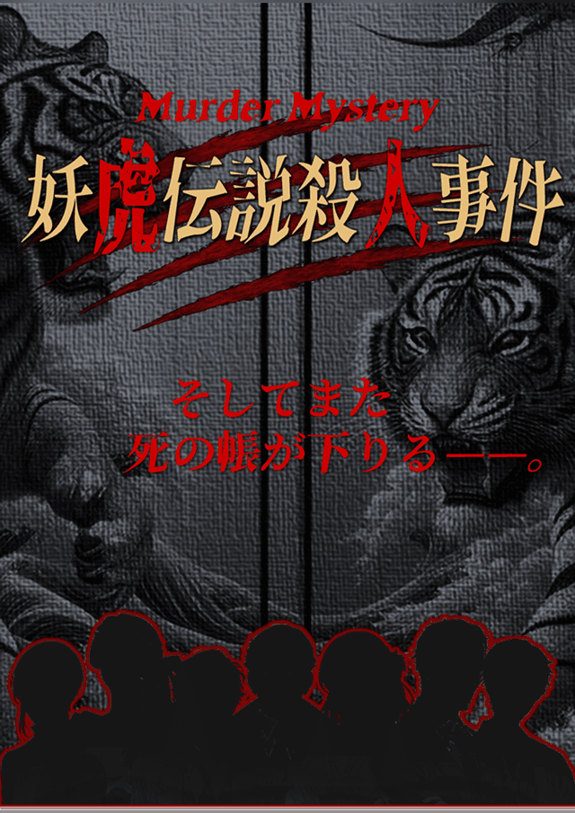 妖虎伝説殺人事件