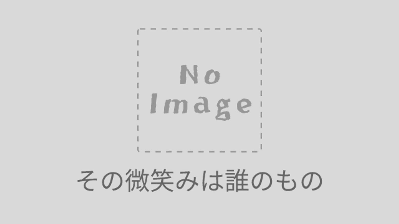 その微笑みは誰のもの