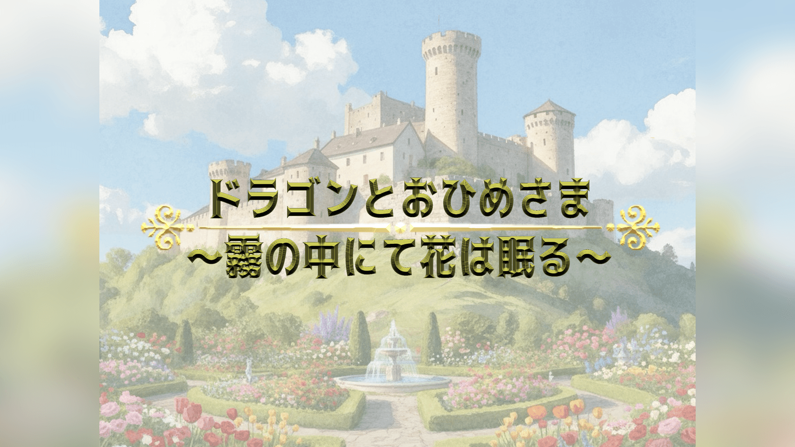 ドラゴンとおひめさま〜霧の中にて花は眠る〜