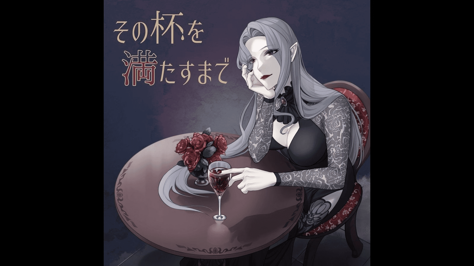 その杯を満たすまで