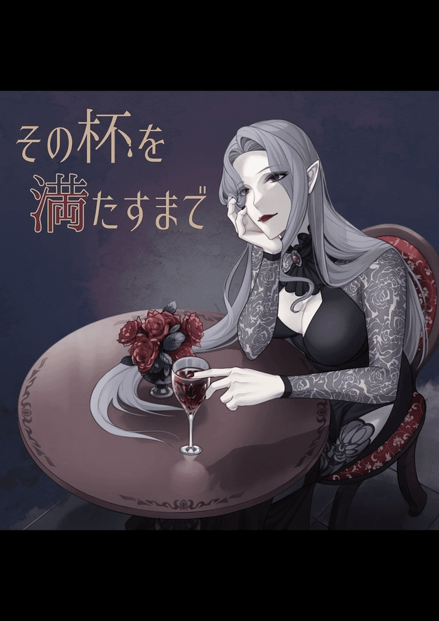 その杯を満たすまで